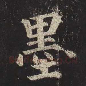 墨
