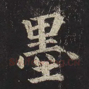 墨