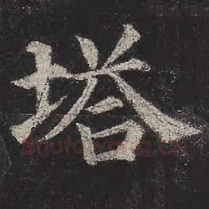 塔