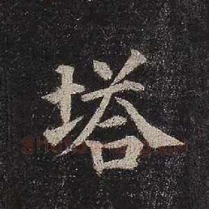塔