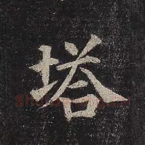 塔