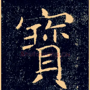 寶