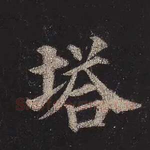 塔