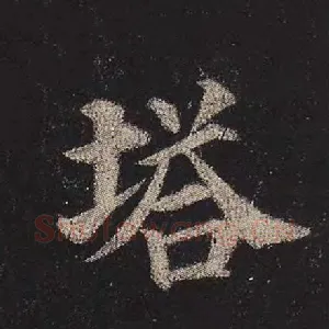 塔