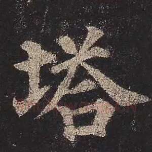 塔