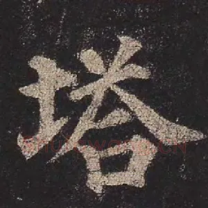 塔