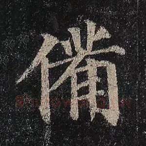 备