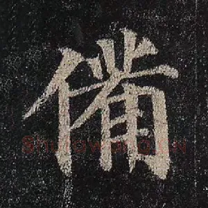 备
