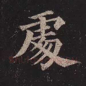 处
