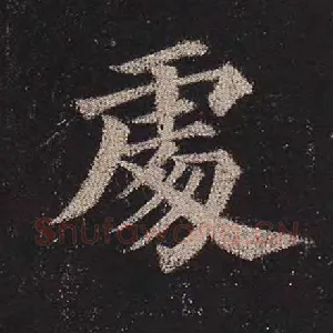 处