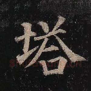 塔