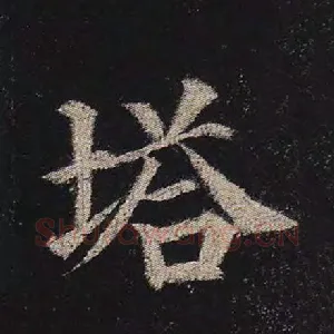 塔