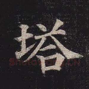 塔