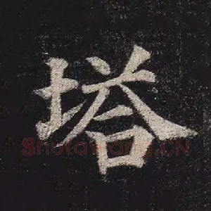 塔