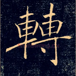 轉
