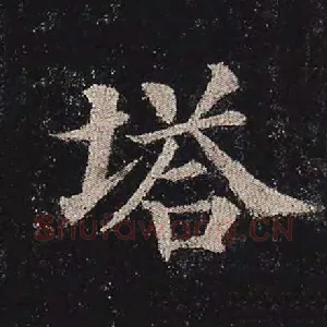 塔