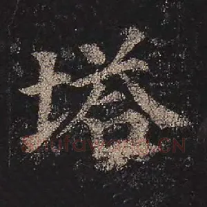 塔