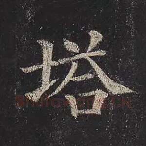 塔