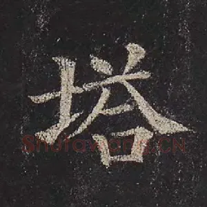 塔