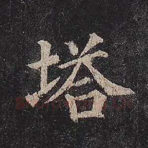 塔