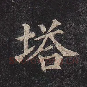 塔