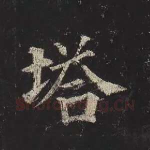 塔