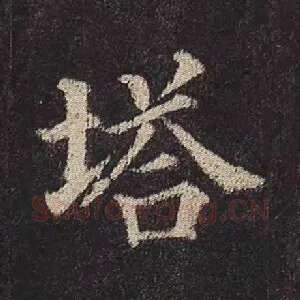 塔