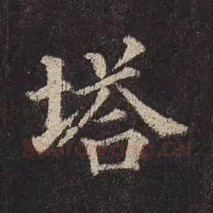 塔