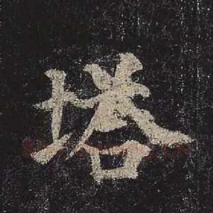 塔