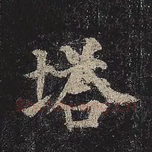 塔