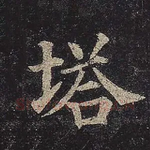 塔