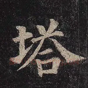 塔