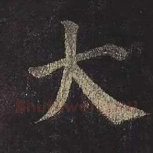 大