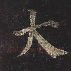大