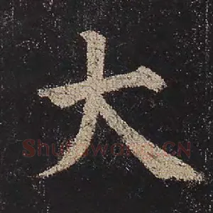 大