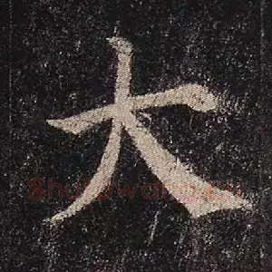 大