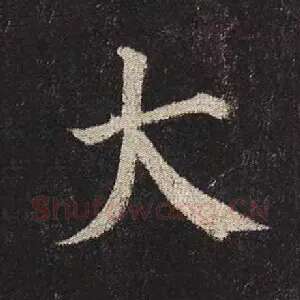 大