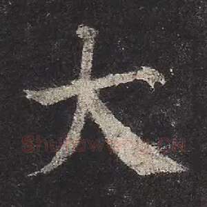 大