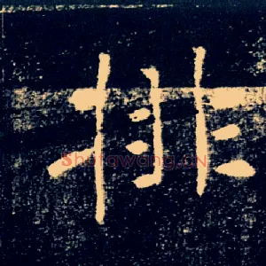排