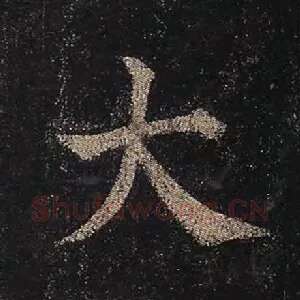 大