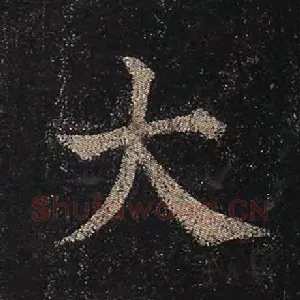 大