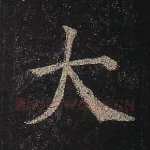 大