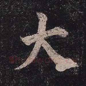 大