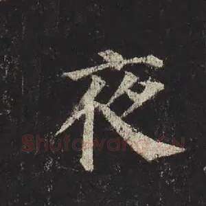 夜