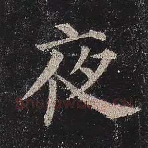 夜