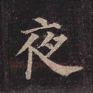 夜