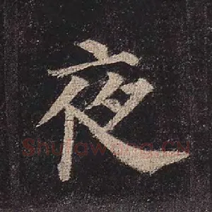 夜