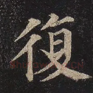 复