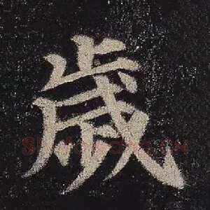 岁
