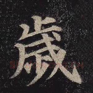 岁
